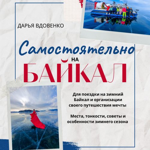 Путеводитель самостоятельного путешественника