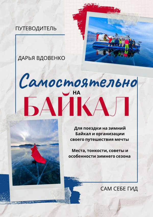 Путеводитель самостоятельного путешественника